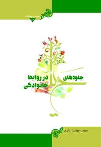 جلوه های حیا در روابط خانوادگی